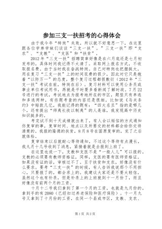 参加三支一扶招考的心得体会