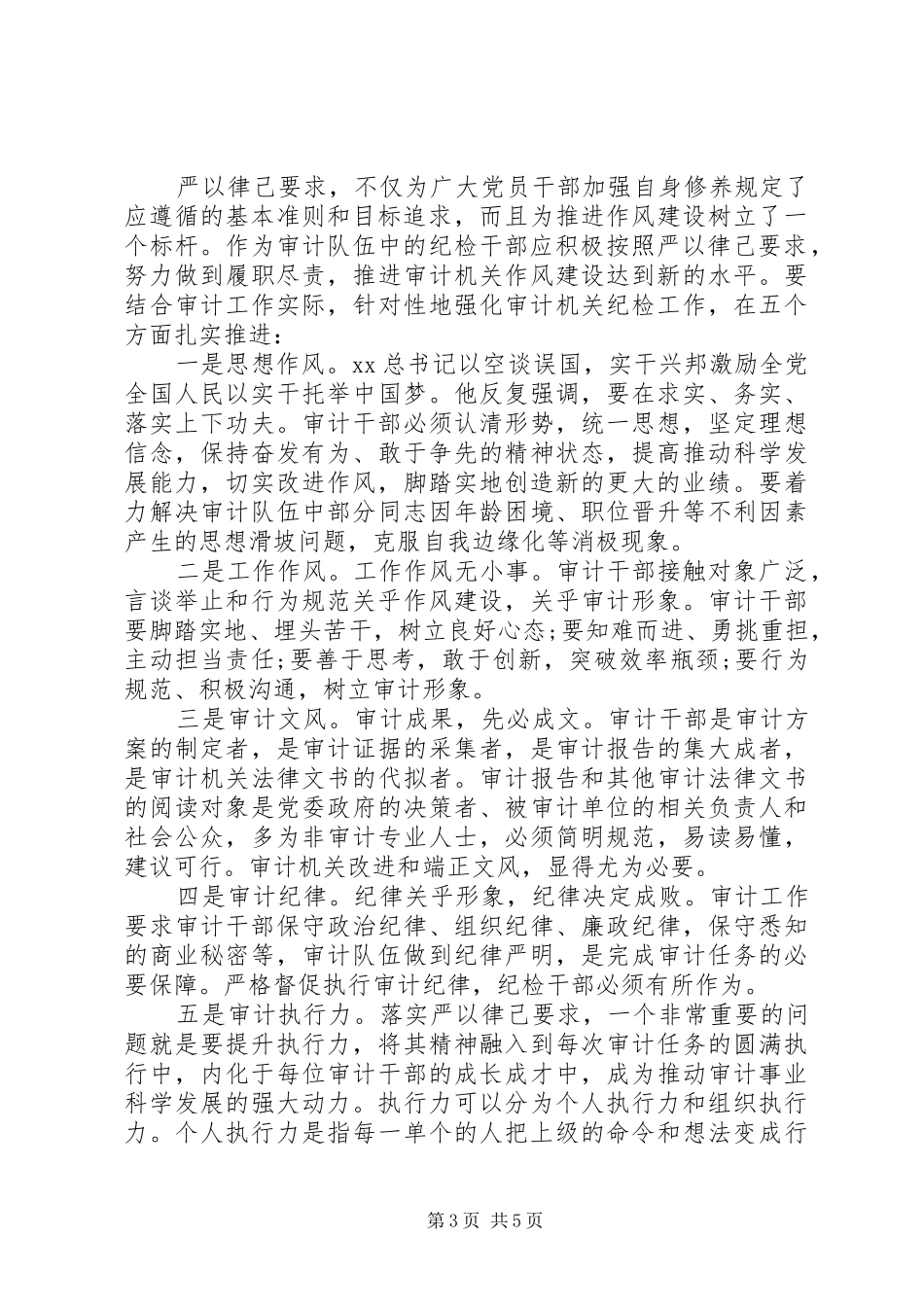 审计干部严以律己心得体会_第3页