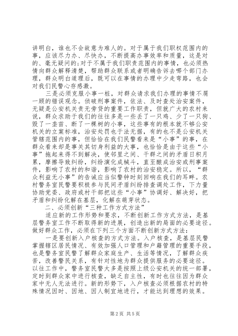 基层警务室民警工作体会模板_第2页