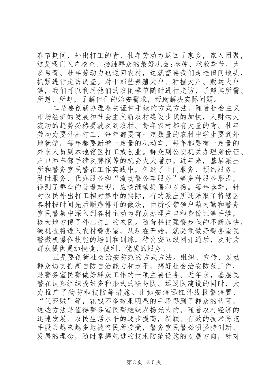 基层警务室民警工作体会模板_第3页