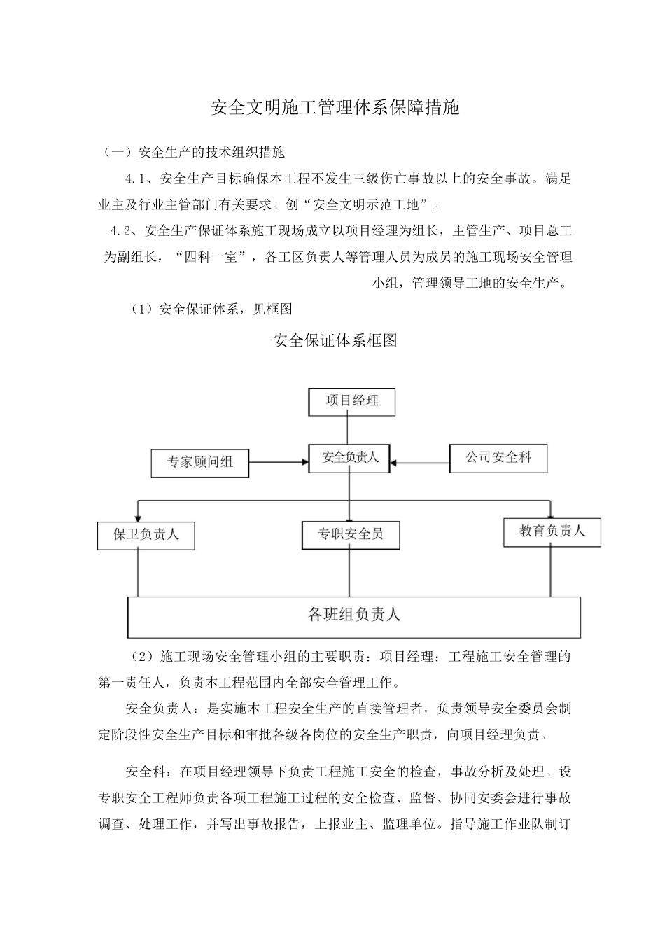 安全文明施工管理体系保障措施_第1页