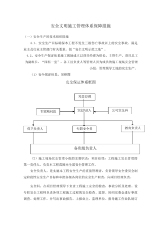 安全文明施工管理体系保障措施