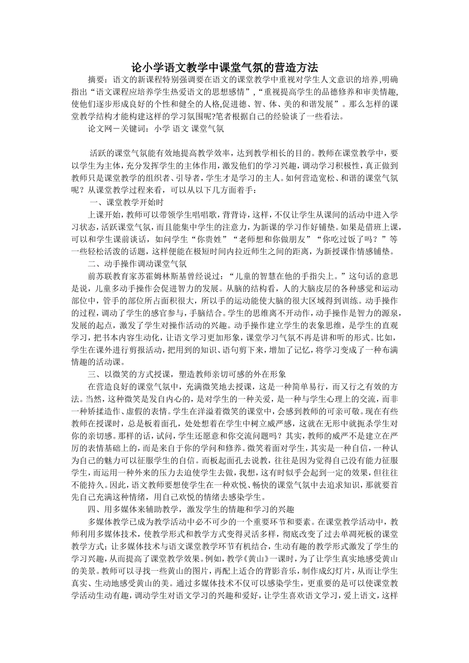 论小学语文教学中课堂气氛的营造方法 (2)_第1页