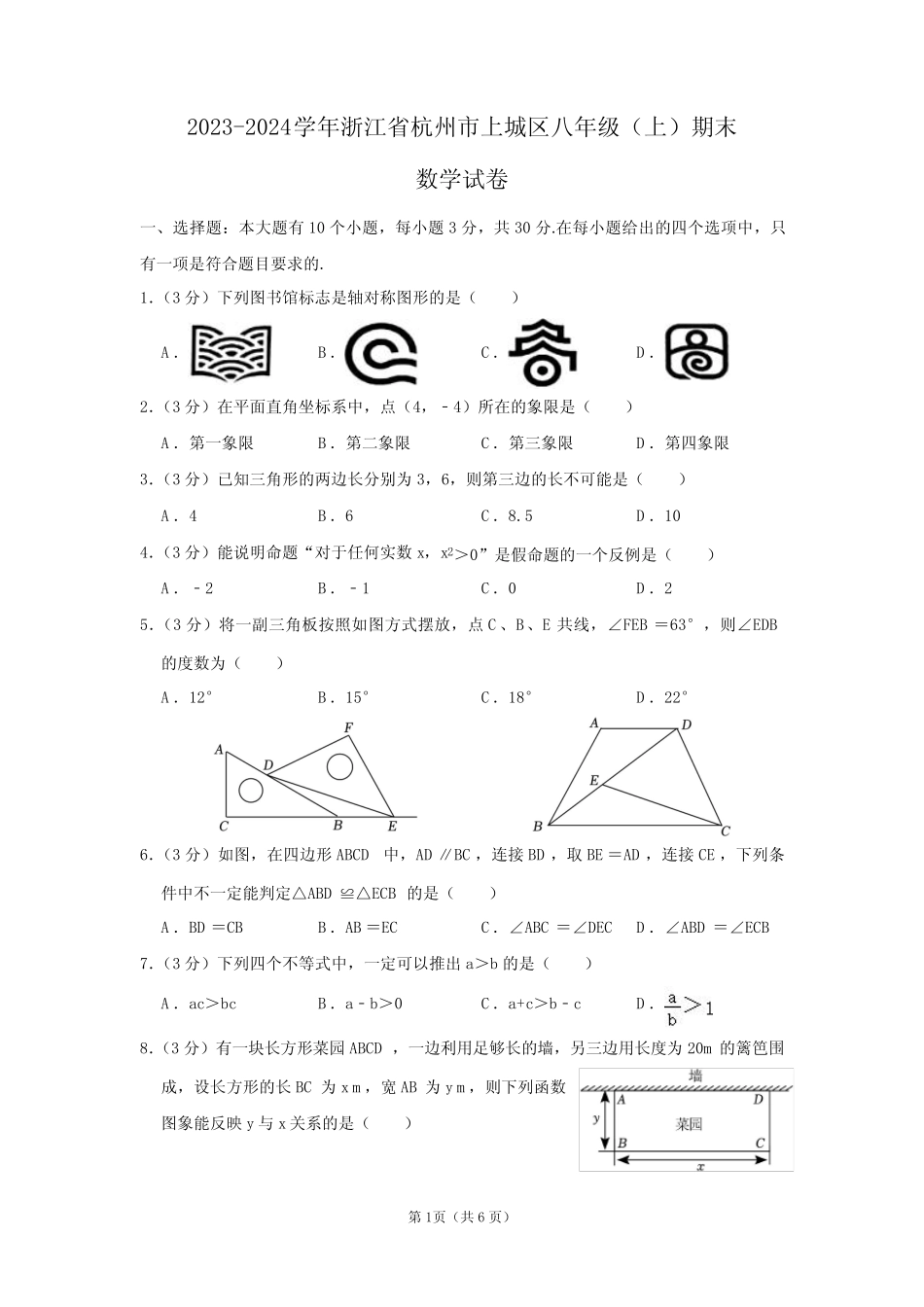2023-2024学年浙江省杭州市上城区八年级(上)期末数学试卷 _第1页