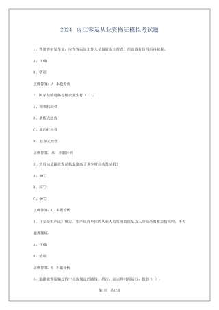 2024内江客运从业资格证模拟考试题 