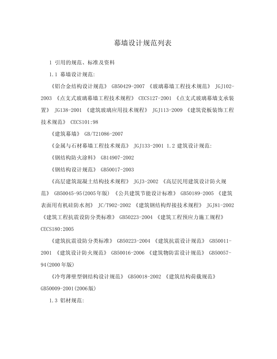 幕墙设计规范列表 _第1页