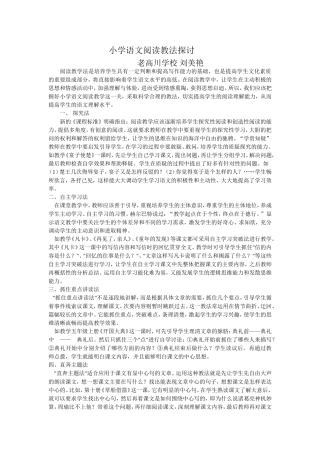 小学语文阅读教法探讨