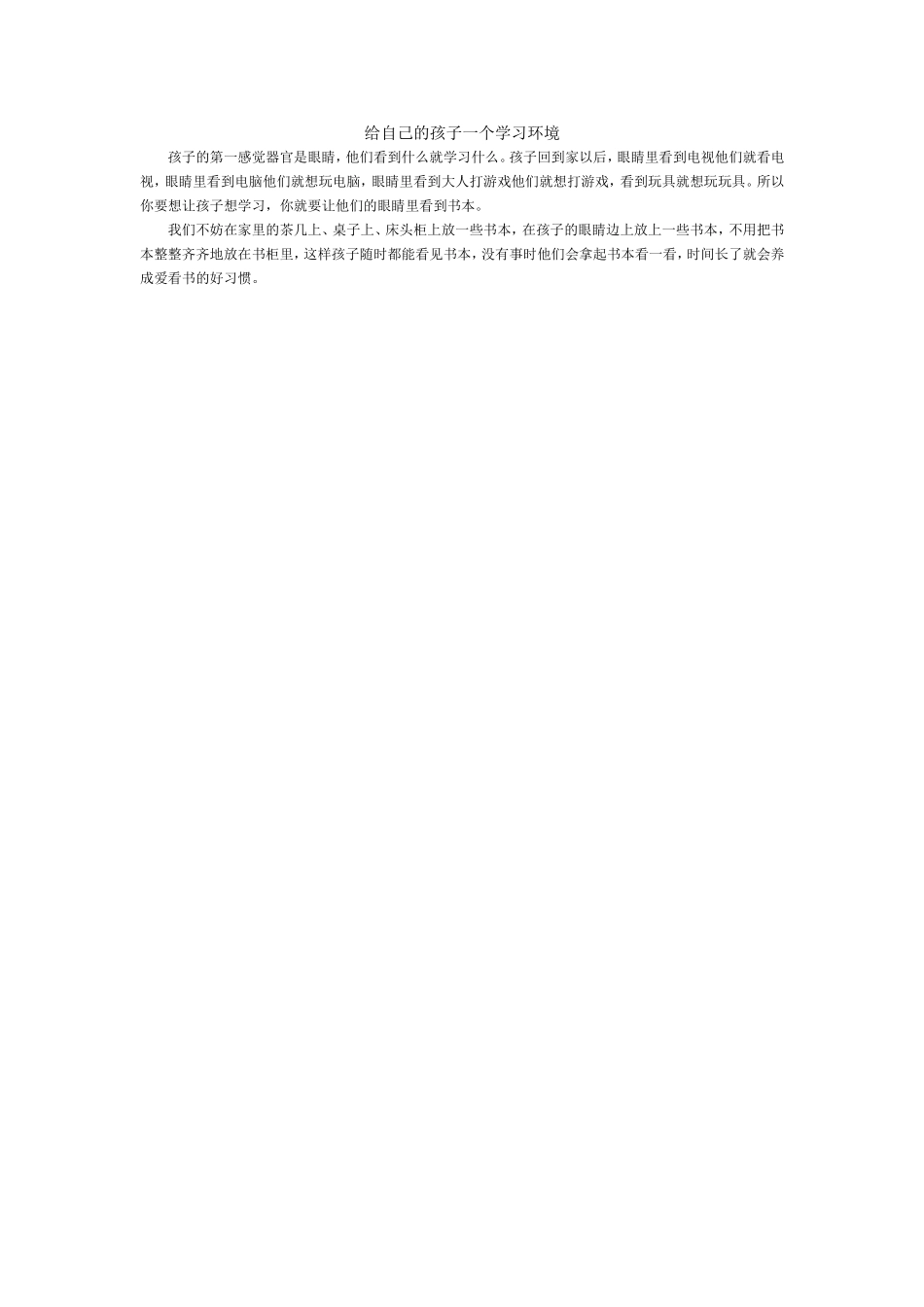 给自己的孩子一个学习环境_第1页