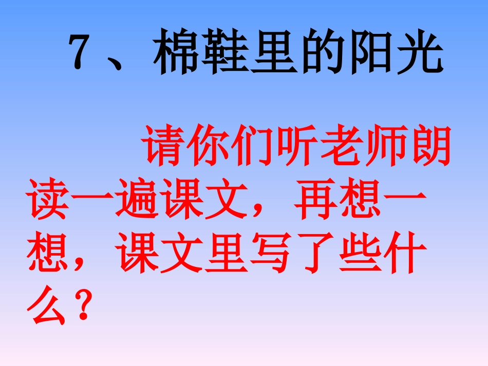 7棉鞋里的阳光课件2_第2页