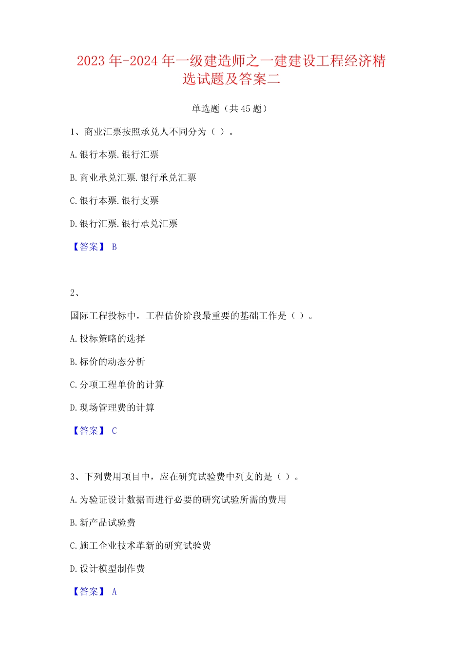 2023年-2024年一级建造师之一建建设工程经济精选试题及答案二_第1页