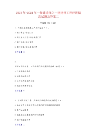2023年-2024年一级建造师之一建建设工程经济精选试题及答案二
