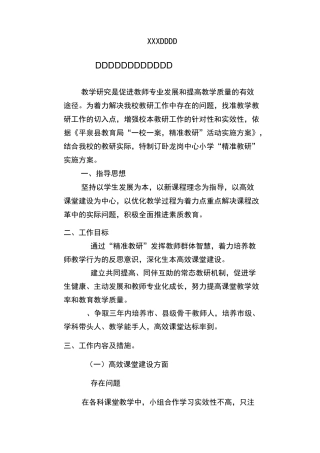 小学精准教研工作实施方案