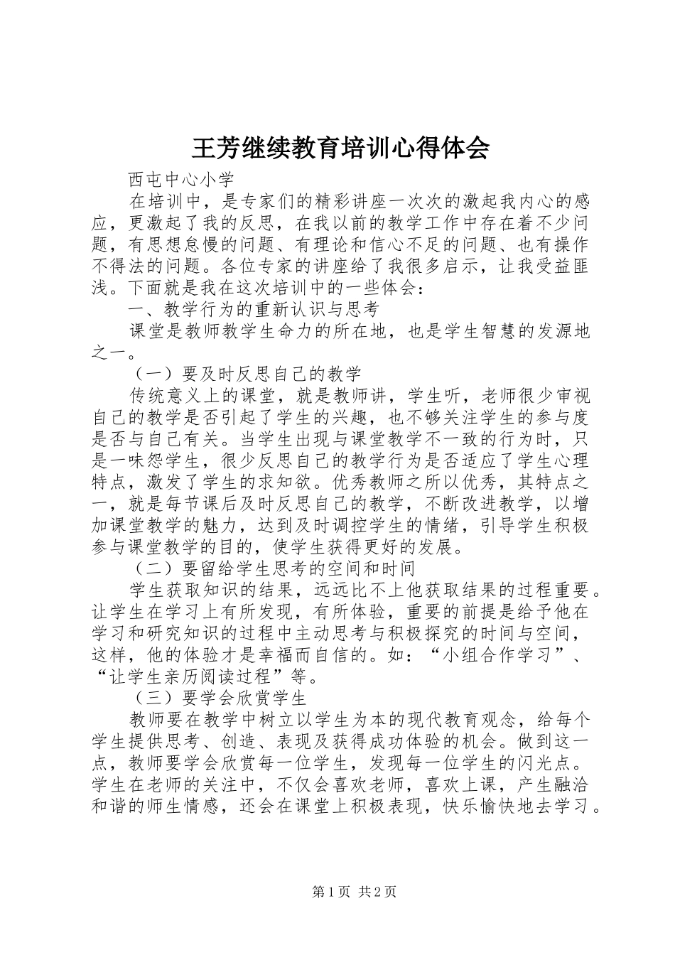 王芳继续教育培训心得体会_第1页