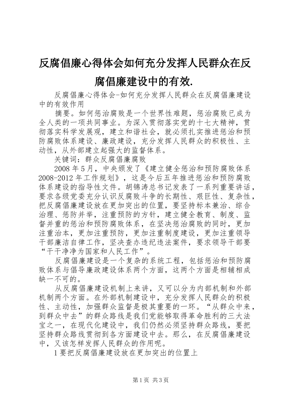 反腐倡廉心得体会如何充分发挥人民群众在反腐倡廉建设中的有效._第1页