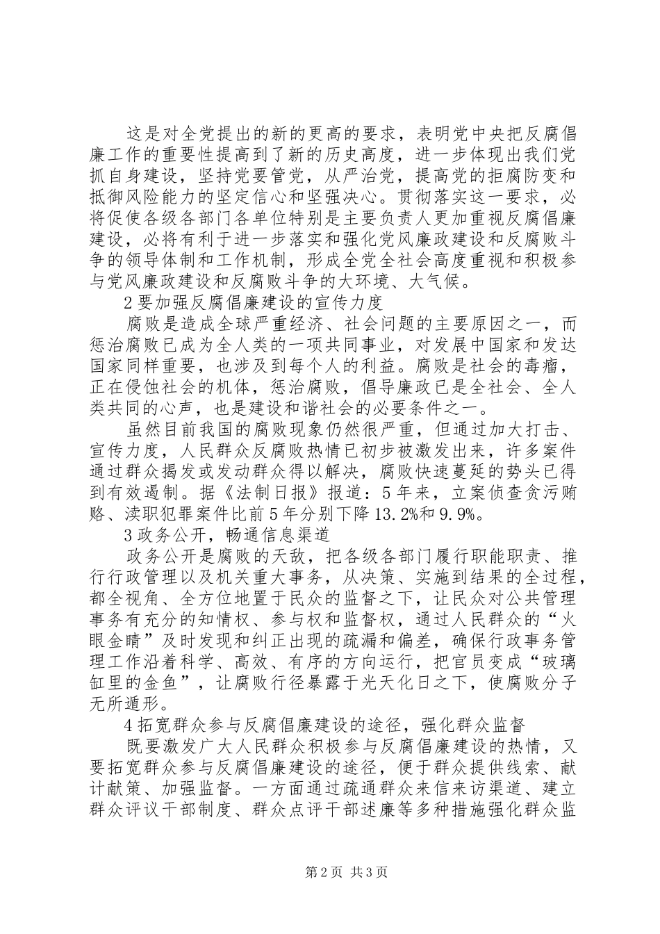 反腐倡廉心得体会如何充分发挥人民群众在反腐倡廉建设中的有效._第2页