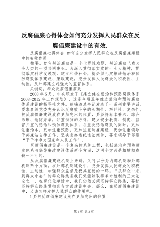 反腐倡廉心得体会如何充分发挥人民群众在反腐倡廉建设中的有效.