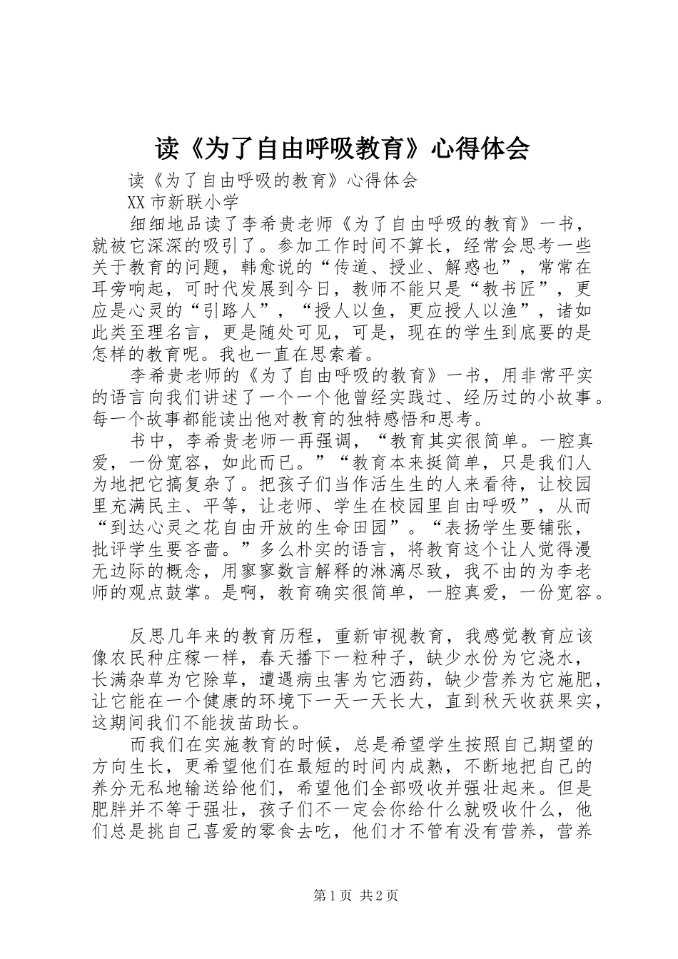 读《为了自由呼吸教育》心得体会_第1页