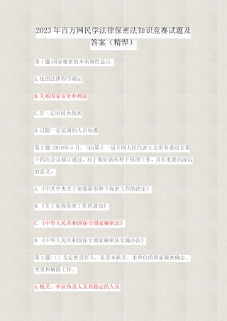 2023年百万网民学法律保密法知识竞赛试题及答案(精悍) 
