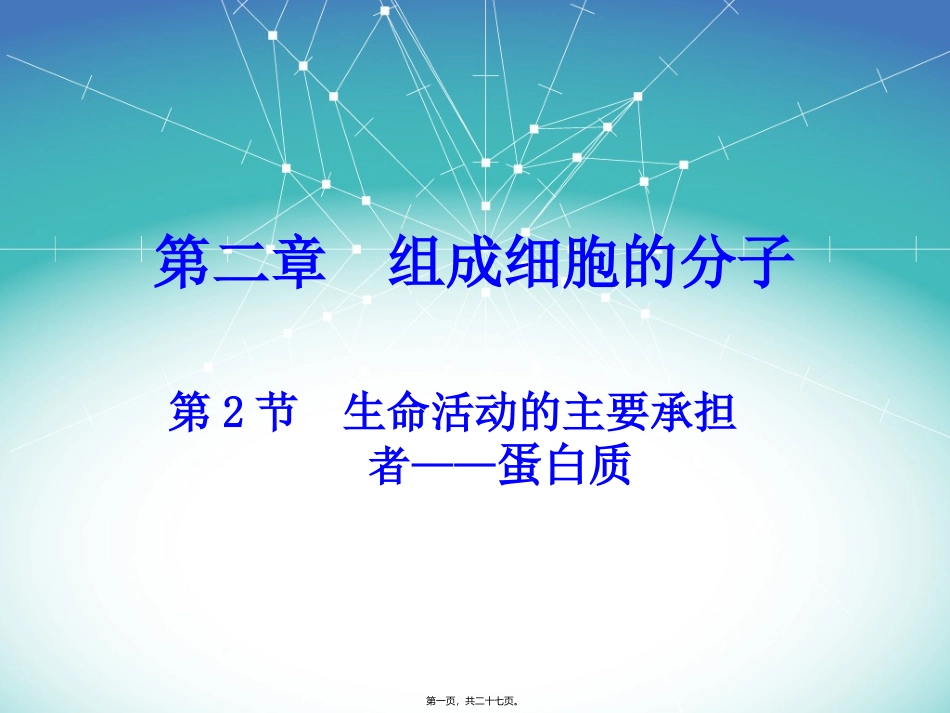第二章--第2节--生命活动的承担着---蛋白质_第1页