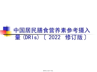 中国居民膳食营养素参考摄入量(DRIs)(2013-修订版)