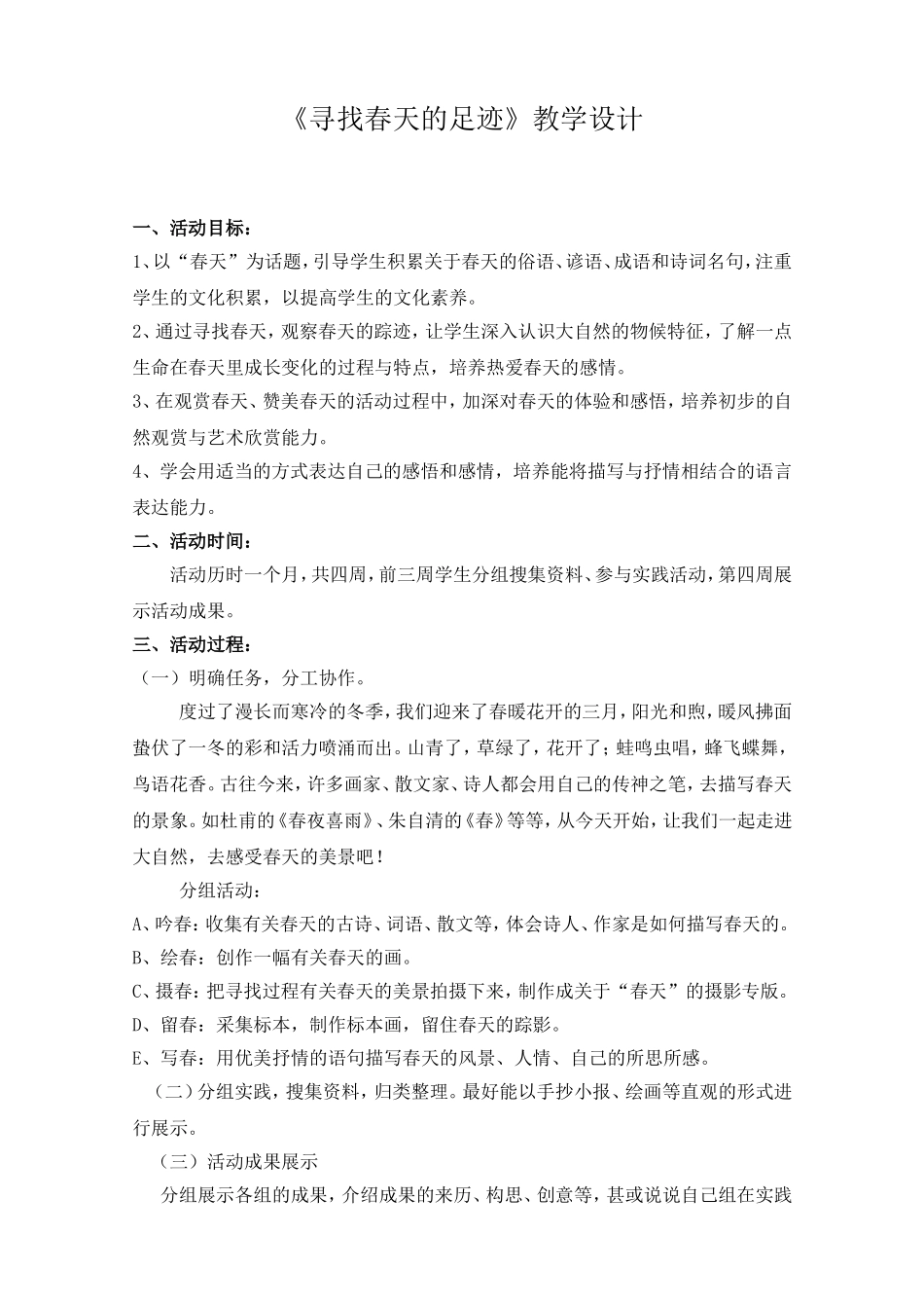 《寻找春天的足迹》教学设计_第1页