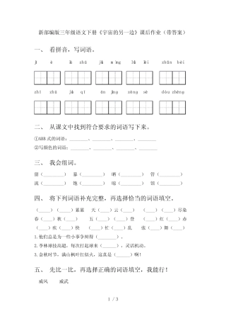 新部编版三年级语文下册《宇宙的另一边》课后作业(带答案) 