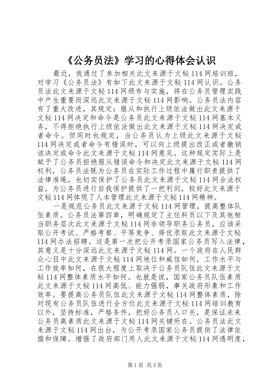 《公务员法》学习的心得体会认识_第1页