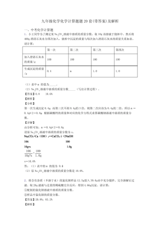 九年级化学化学计算题题20套(带答案)及解析 