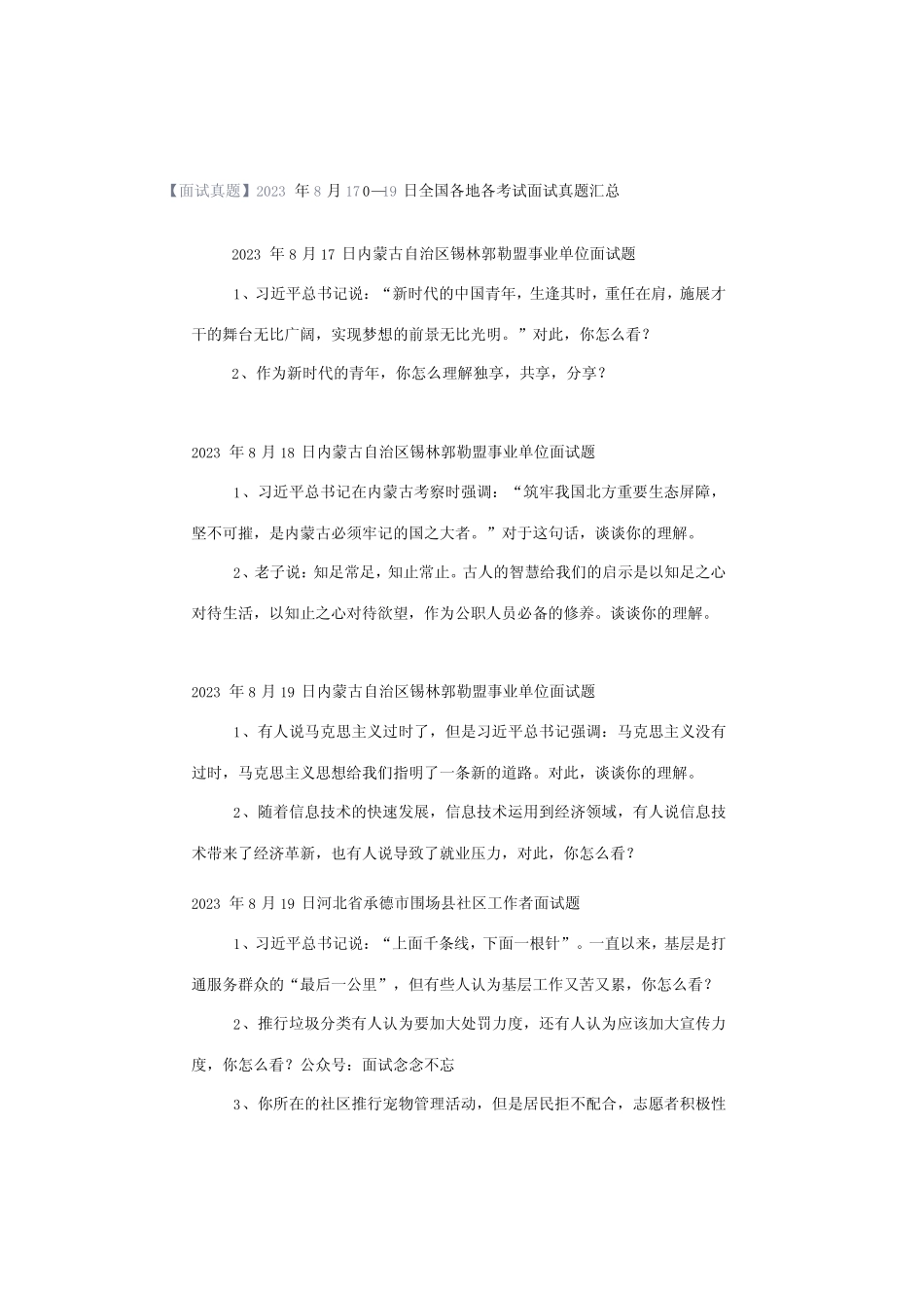 【面试真题】2023年8月17日—19日全国各地各考试面试真题汇总_第1页