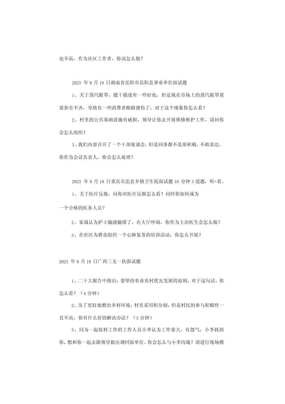 【面试真题】2023年8月17日—19日全国各地各考试面试真题汇总_第2页