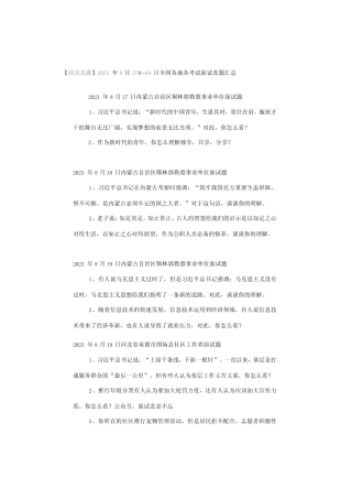 【面试真题】2023年8月17日—19日全国各地各考试面试真题汇总