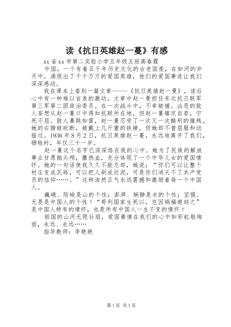 读《抗日英雄赵一蔓》有感_第1页