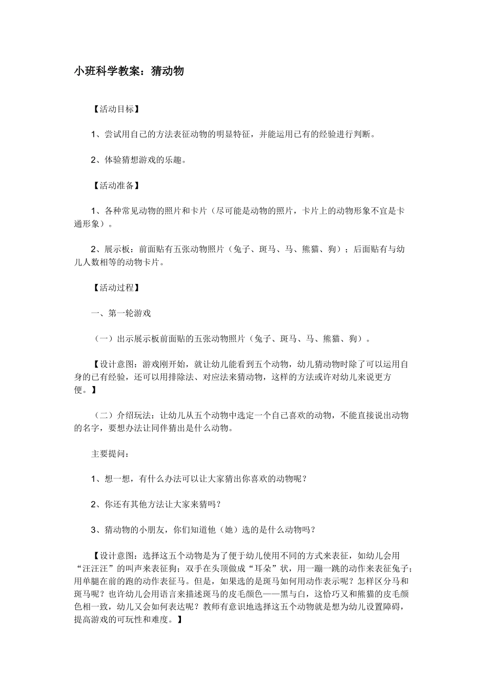 小班科学教案：猜动物_第1页