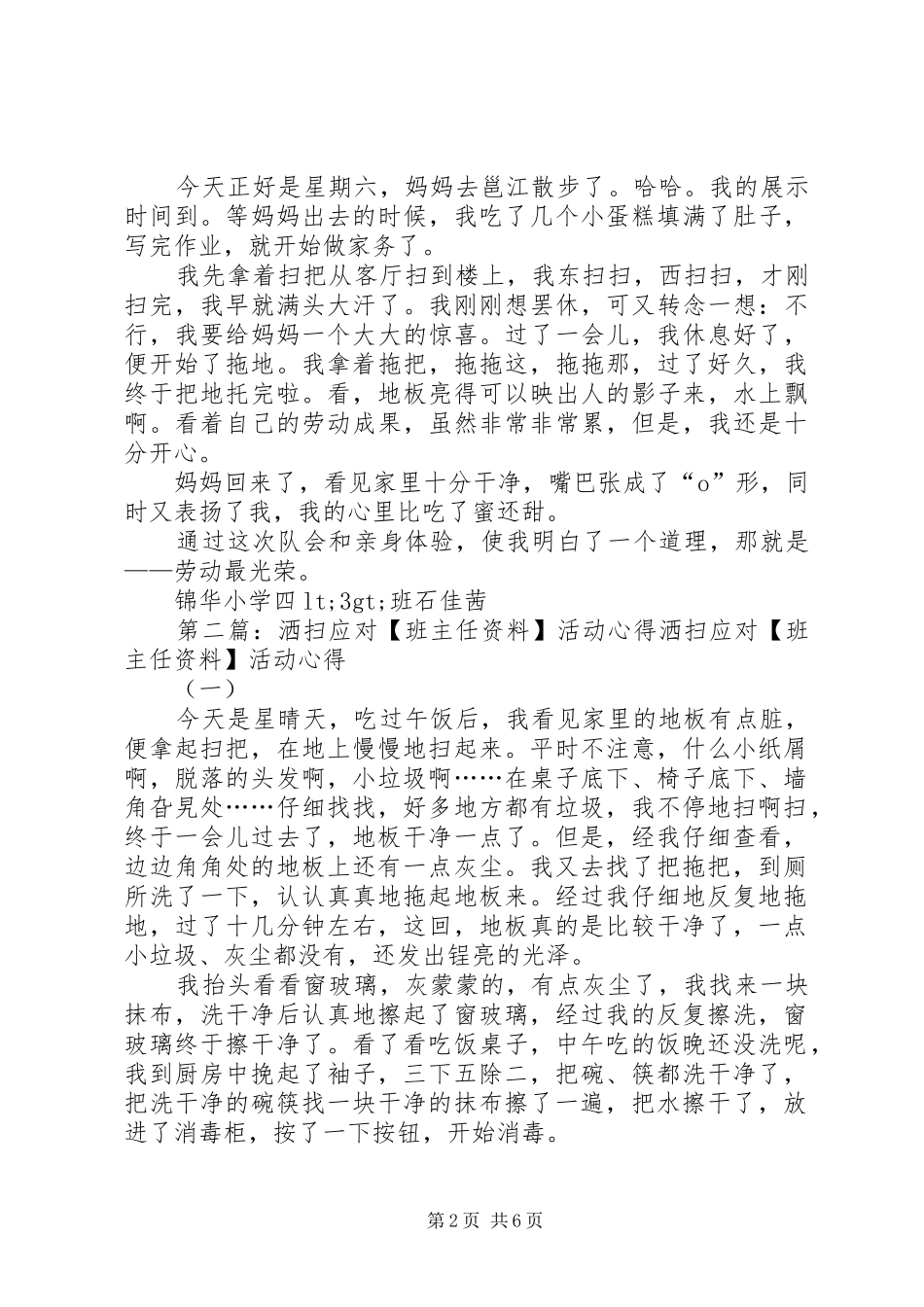 第一篇：“洒扫应对”活动心得“洒扫应对”活动心得_第2页