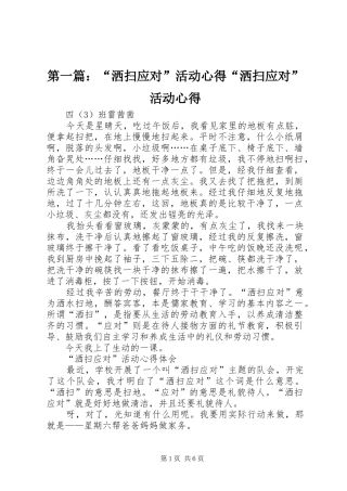 第一篇：“洒扫应对”活动心得“洒扫应对”活动心得