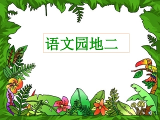 一年级上_语文园地二