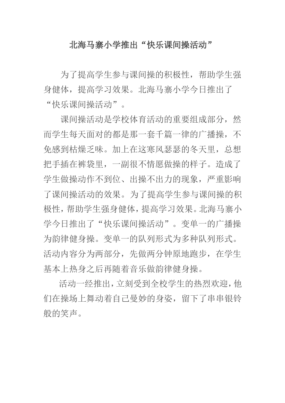 快乐课间操活动_第1页
