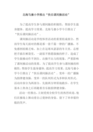 快乐课间操活动