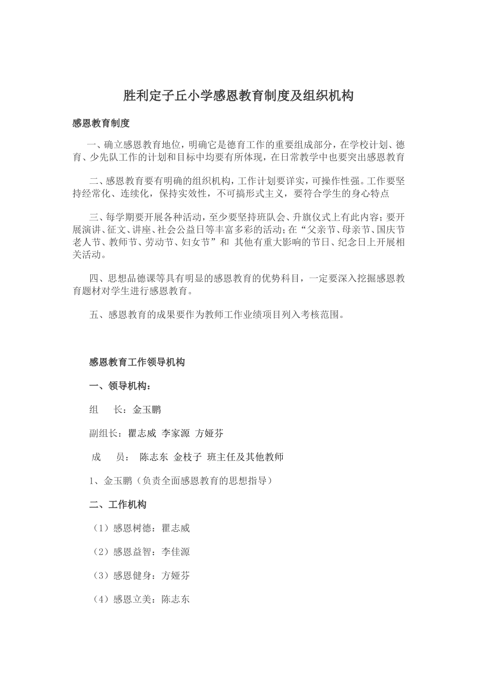 感恩教育制度及组织机构_第1页