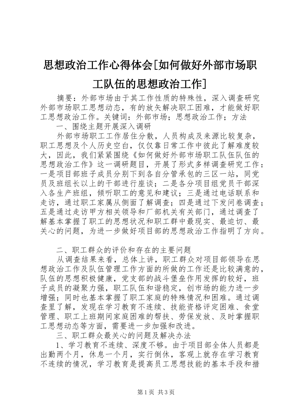 思想政治工作心得体会[如何做好外部市场职工队伍的思想政治工作]_第1页