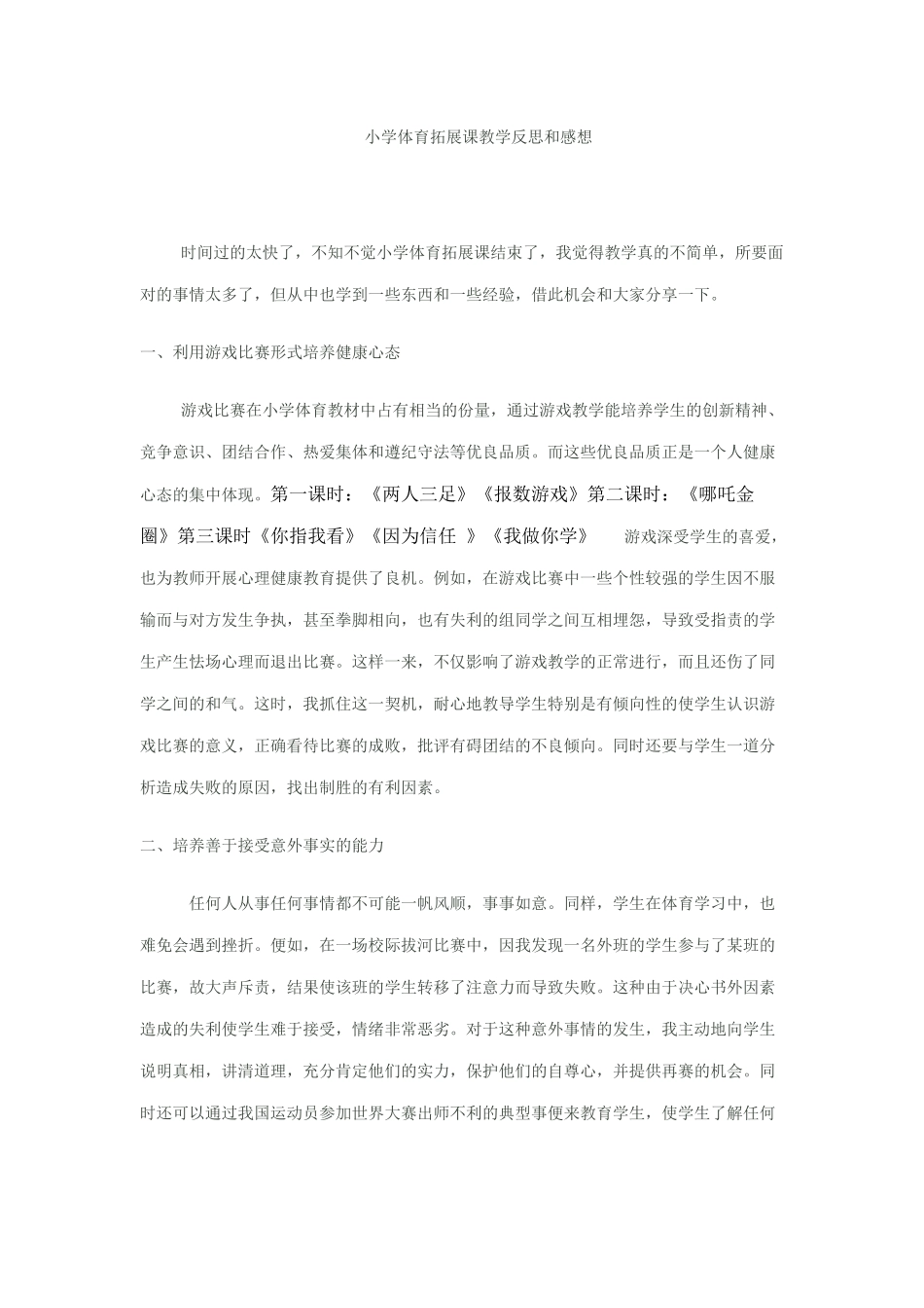 小学体育拓展课教学反思和感想_第1页