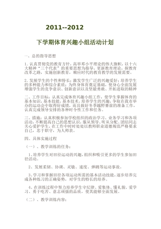 体育兴趣小组计划下