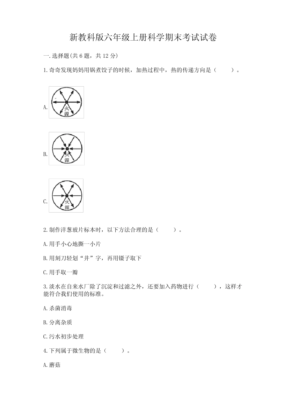 新教科版六年级上册科学期末考试试卷含答案(夺分金卷) _第1页