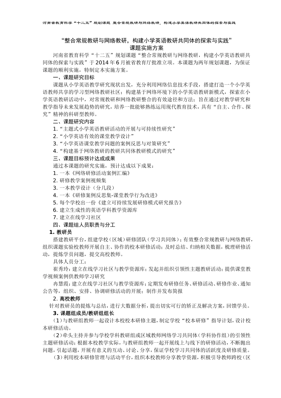 “整合常规教研与网络教研，构建小学英语教研共同体的探索与实践”_第1页