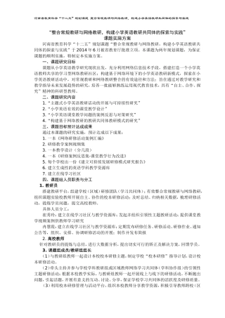 “整合常规教研与网络教研，构建小学英语教研共同体的探索与实践”