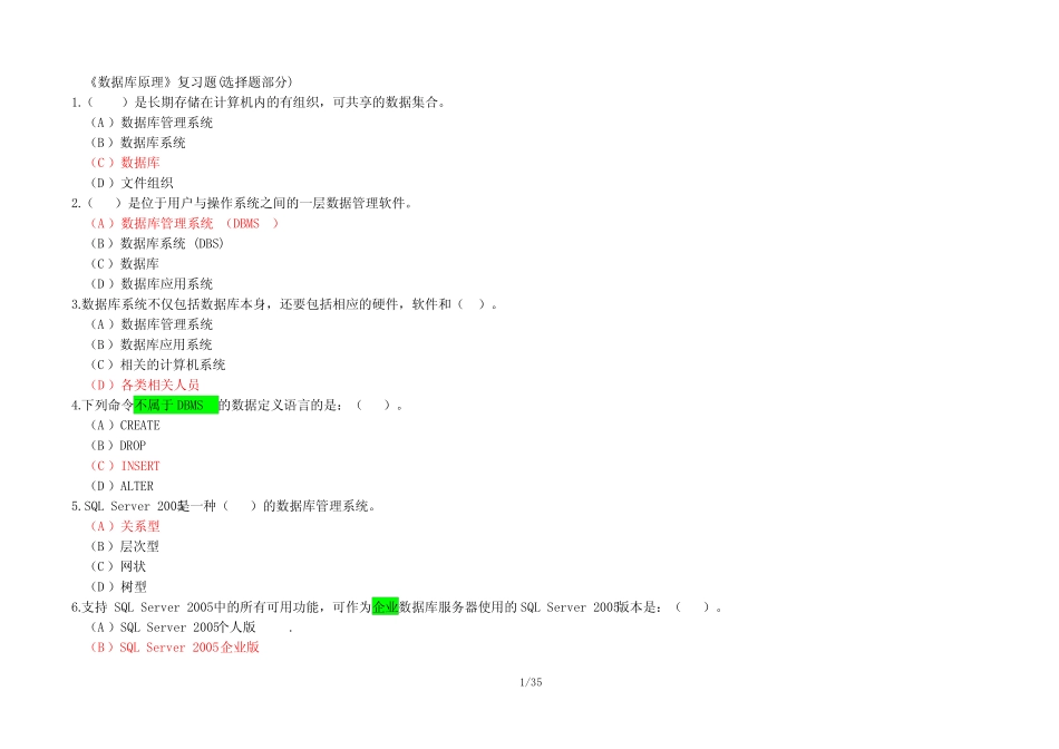 《数据库原理》复习题(选择题部分) (1) 精选 _第1页