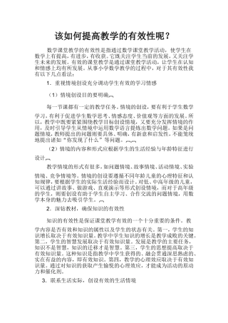 该如何提高教学的有效性呢