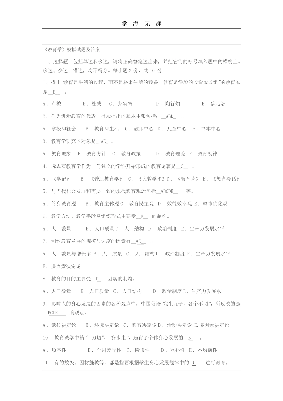 《教育学》模拟试题及答案(2020年整理)_第1页
