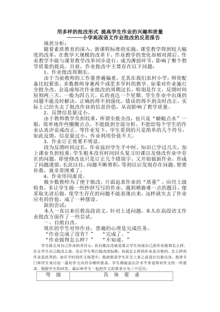 用多样的批改形式提高学生作业的兴趣和质量