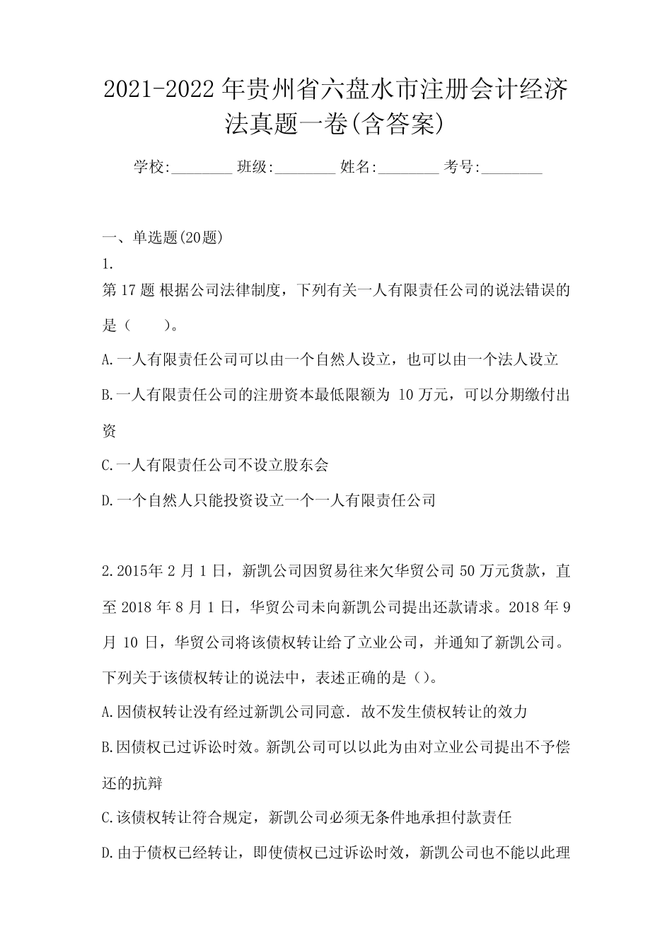 2021-2022年贵州省六盘水市注册会计经济法真题一卷(含答案) _第1页
